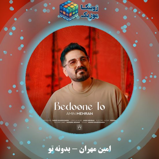 دانلود آهنگ بدونه تو امین مهران